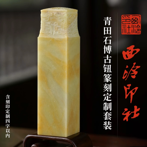 西泠印社青田石篆刻定制套装