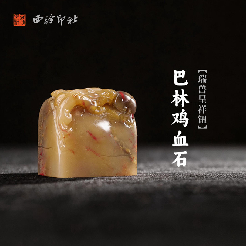 西泠印社巴林鸡血石瑞兽呈祥钮长方章印石书法国画藏书章手工刻字姓名闲章吉语定制精品石材印石节日送礼
