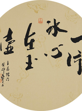 西泠印社社员黄教奇圆形行书《一片冰心在玉壶》名家字画真迹作品收藏送礼