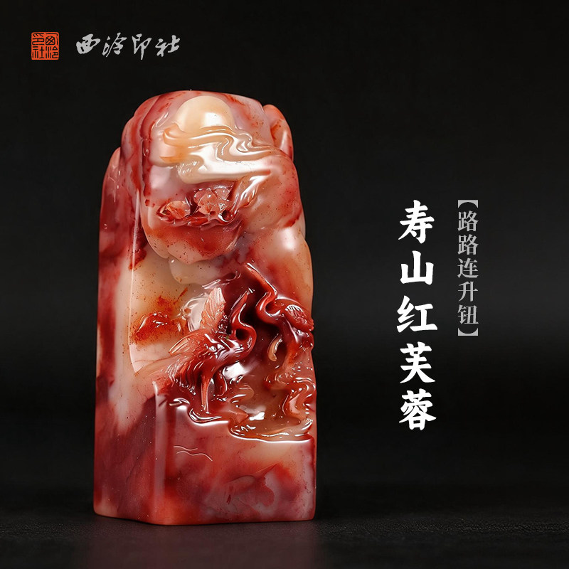 西泠印社寿山红芙蓉路路连升钮长方章印石书法国画藏书章手工刻字定制姓名吉语印章精品石材印石节日商务送礼