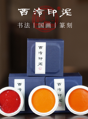 【西泠印泥】西泠印社印泥全系列合集还朴鼎吉闲泉金色粉色彩色朱磦朱砂色书画篆刻印章考级专业印泥古法手工