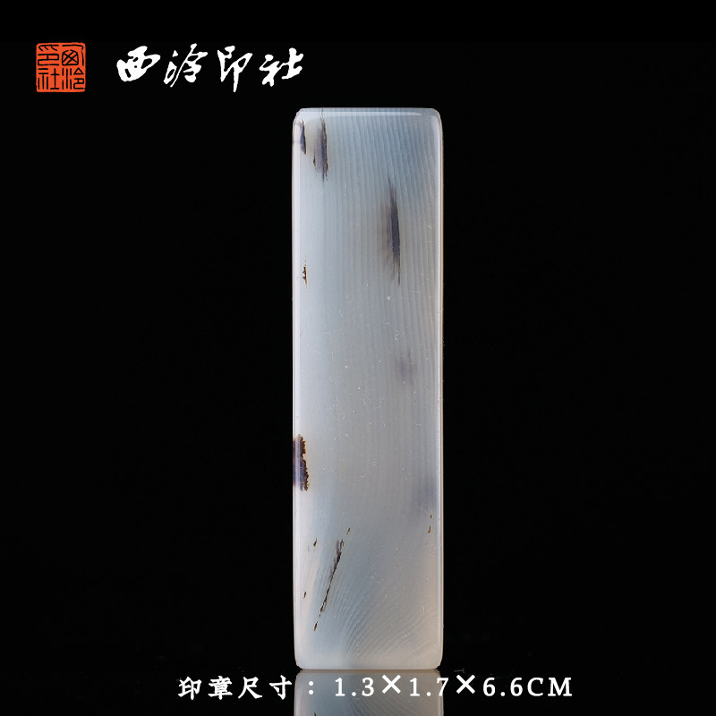 西泠印社海洋玉髓素钮长方章印材书法国画藏书章引首章压角章金石印章手工篆刻石材章料印石礼盒装