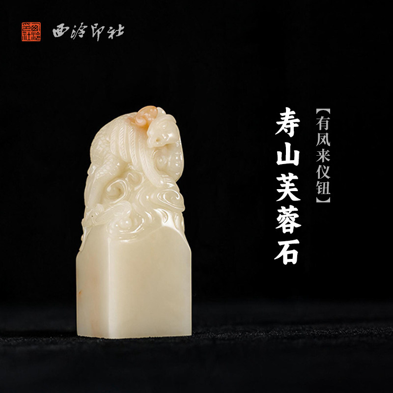 西泠印社寿山芙蓉石有凤来仪钮方章书法国画藏书章手工篆刻精品石材印石定制姓名吉语刻字节日送礼收藏