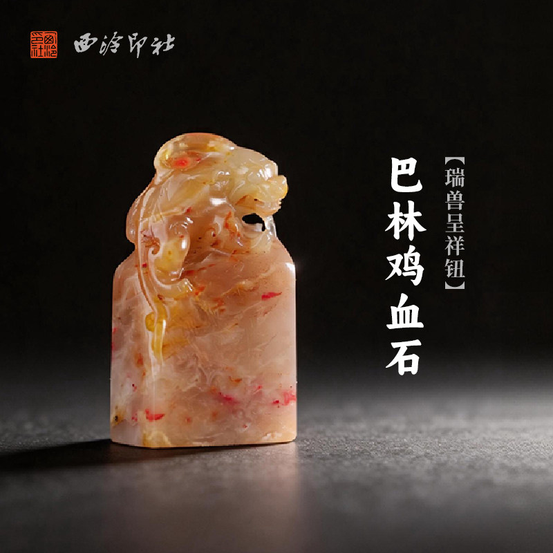 西泠印社巴林鸡血石瑞兽呈祥钮长方章印石书法国画藏书章手工刻字姓名闲章吉语定制精品石材印石节日送礼