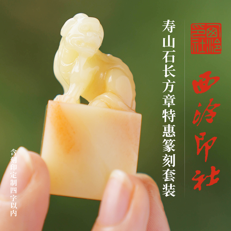 西泠印社寿山石长方章篆刻套装