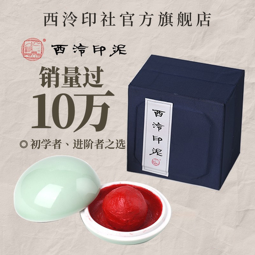 【西泠印泥】西泠印社还朴印泥
