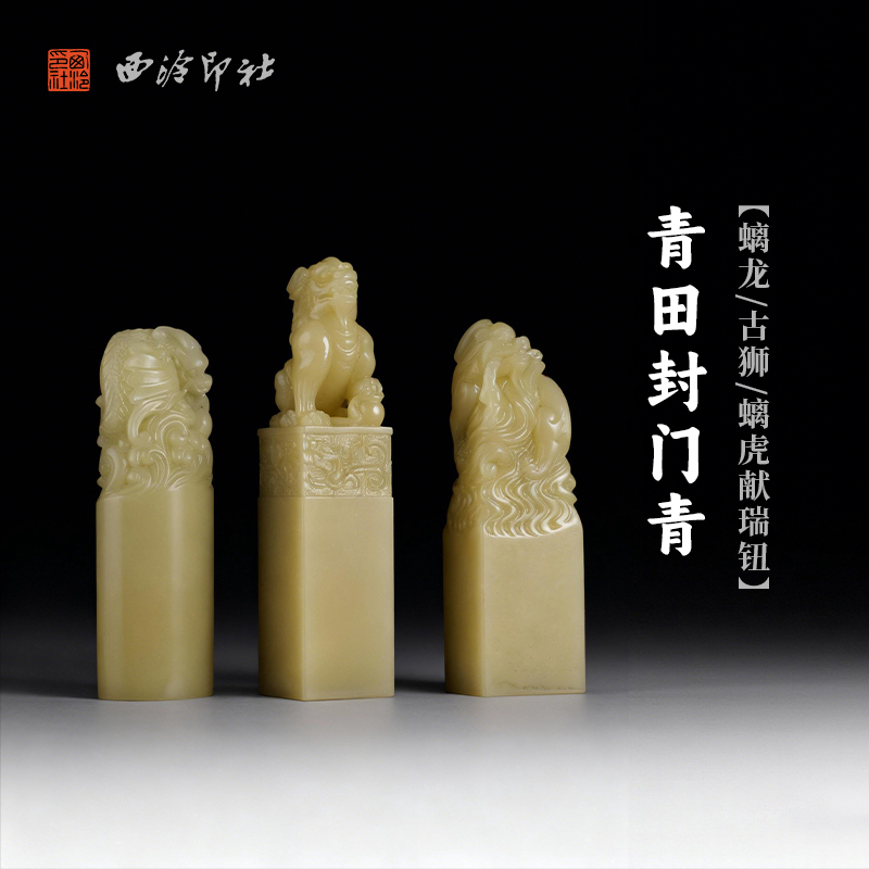 西泠印社青田封门青龙狮虎钮套印