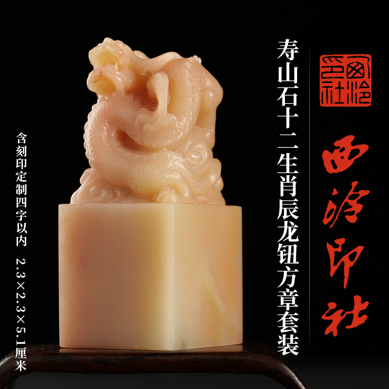 西泠印社寿山十二生肖辰龙钮方章