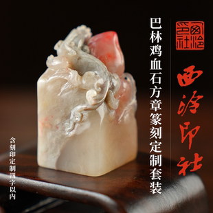 西泠印社巴林鸡血石方章篆刻定制特惠套装(含4字篆刻)书法国画藏书章金石印章刻字手工篆刻送礼收藏