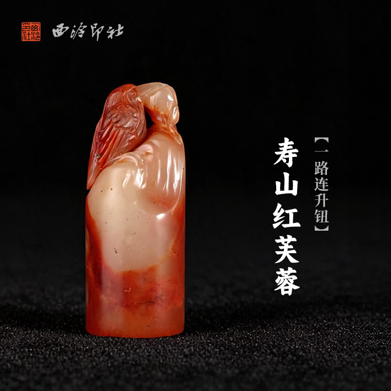 西泠印社寿山红芙蓉一路连升钮随形章印石书法国画藏书章手工刻字定制姓名吉语印章精品石材印石节日商务送礼