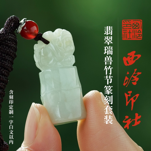 西泠印社翡翠竹节钮篆刻套
