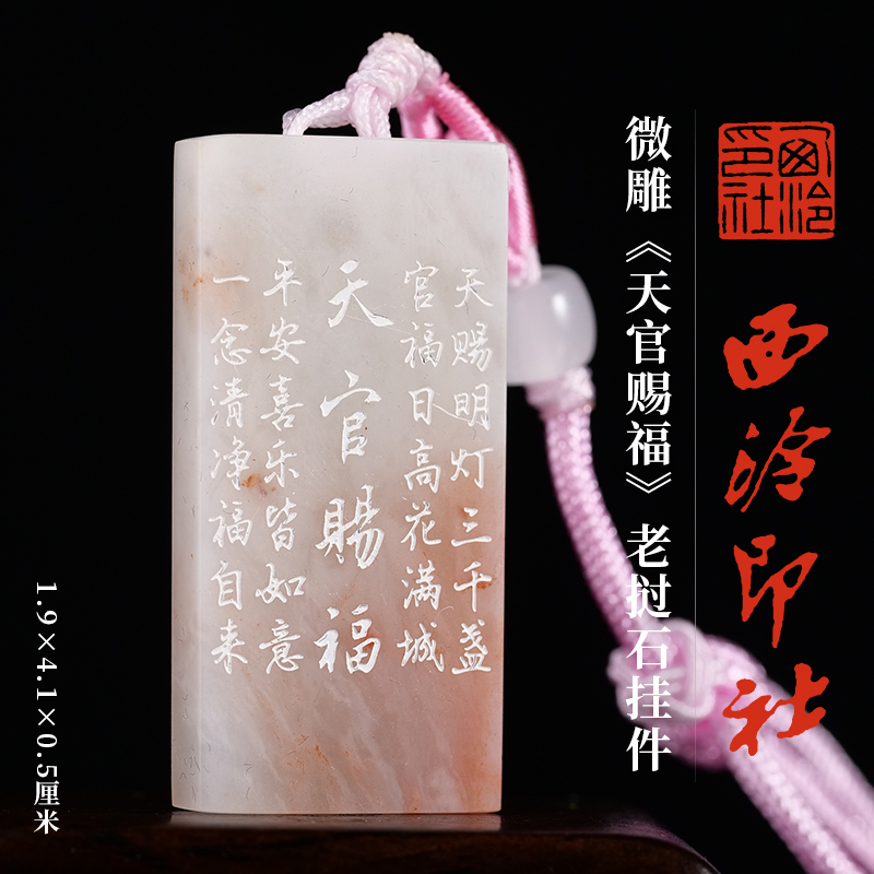 西泠印社老挝石微雕挂件