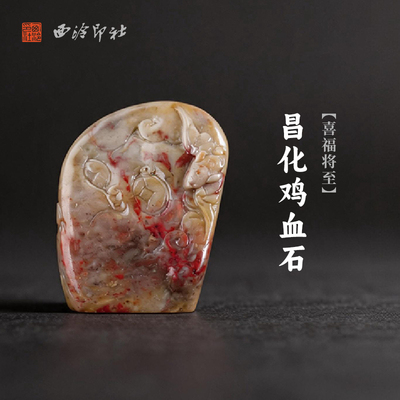 西泠印社昌化鸡血石喜福随形章