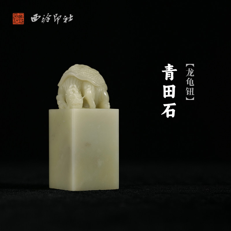 西泠印社青田石龙龟钮方章印石书法国画藏书章姓名印章手工刻字定制高档印石私人订制节日商务送礼