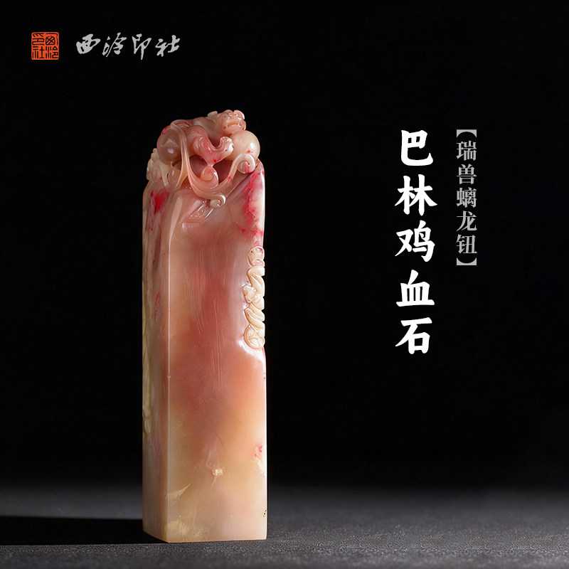 西泠印社巴林鸡血石瑞兽螭龙钮方章印材送礼收藏手工印钮精品印石高档石材孤品一物一拍