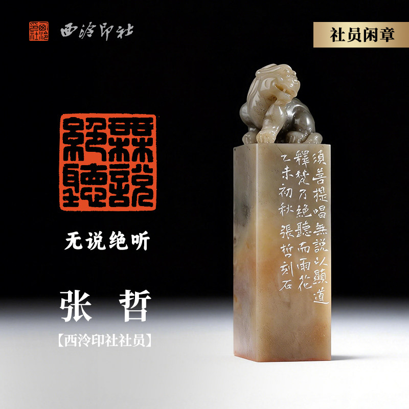 西泠印社社员张哲篆刻闲章《无说绝听》昌化石吉祥瑞兽钮名家手工篆刻印章孤品商务送礼收藏
