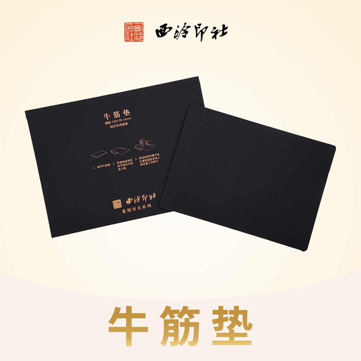 西泠印社牛筋垫金石篆刻拓印工具