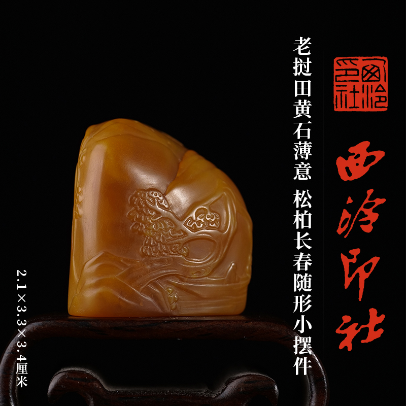 西泠印社老挝田黄石薄意松柏长春随形小摆件书法国画藏书章手工篆刻精品印材石材中式特色礼品商务送礼收藏