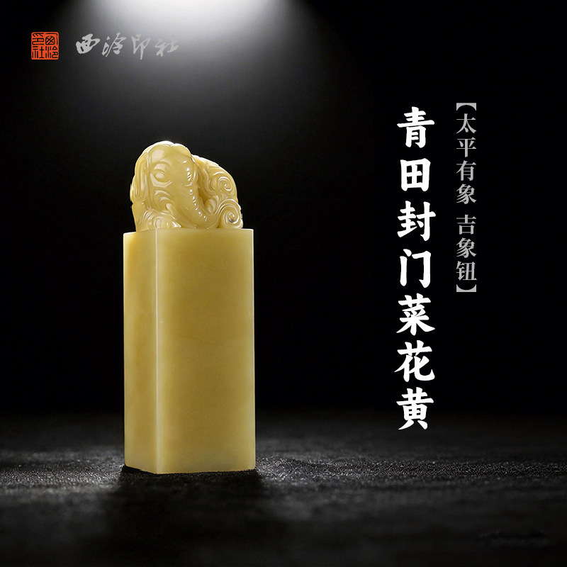 西泠印社青田封门菜花黄太平有象吉象钮方章印石书法国画藏书章手工篆刻印材高档石材定制姓名刻字节日送礼