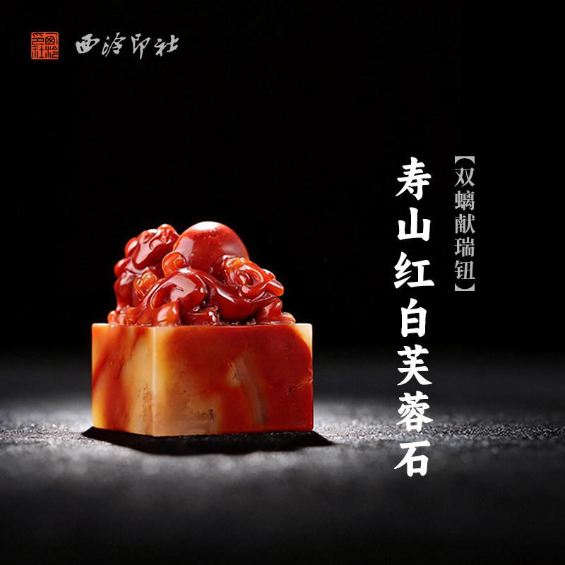 西泠印社寿山红白芙蓉石双螭献瑞钮方章印石书画国画藏书章手工篆刻石材印石印材手工刻字私人定制吉语送礼
