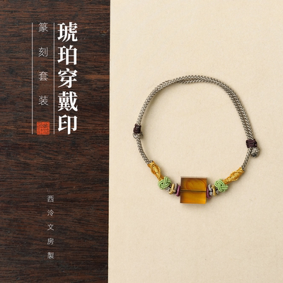西泠印社琥珀穿戴印定制1字白文