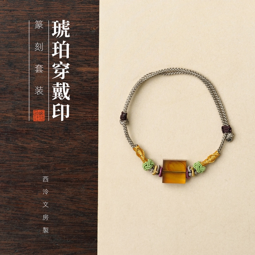 西泠印社琥珀穿戴印定制1字白文