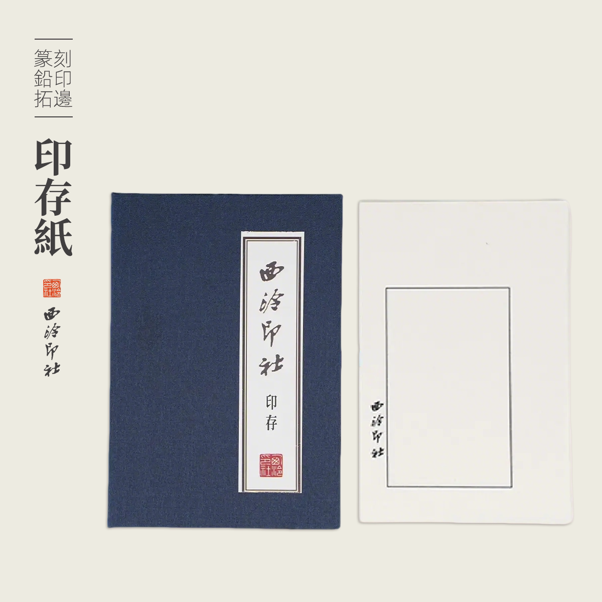 西泠印社 印存用纸金石印章篆刻钤印拓印边款专业用纸空白连史纸50/100张专业篆刻拓印工具书画用纸