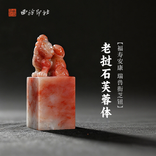 西泠印社老挝石芙蓉体福寿安康 瑞兽衔芝钮方章印材手工篆刻精品印石高档石材孤品一物一拍送礼收藏
