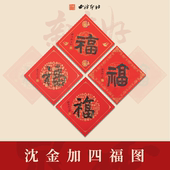 西泠印社社员沈金加手写福字斗方2025蛇年春节用品蛇年新年进宅门贴名家书法作品一物一拍特色文化伴手礼