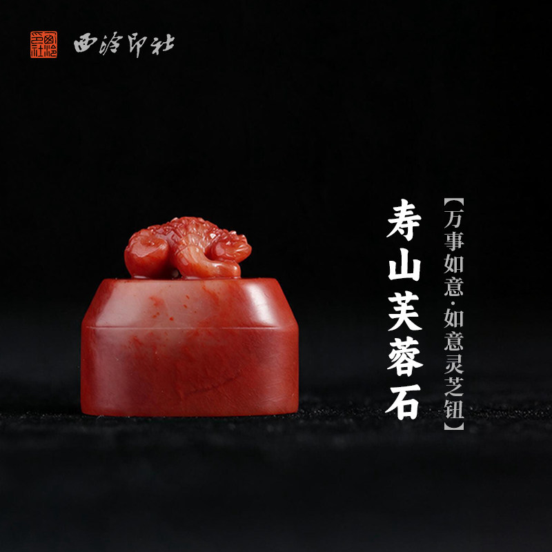 西泠印社寿山芙蓉石万事如意灵芝钮随形章书法国画藏书章手工篆刻精品石材印石定制姓名吉语刻字节日送礼收藏
