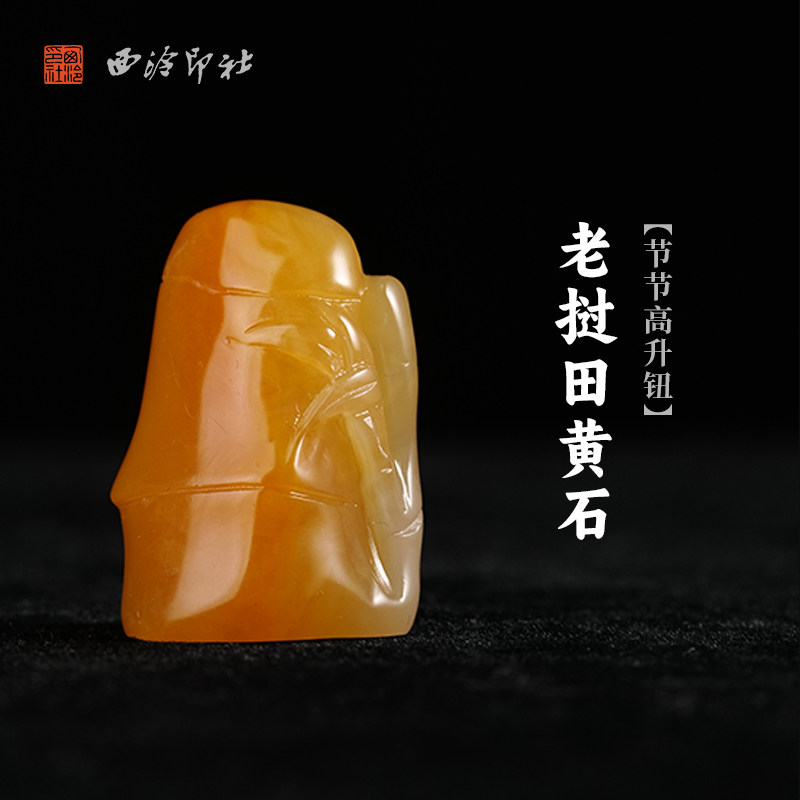 西泠印社老挝田黄石节节高升钮随形章书法国画藏书章姓名印章定制手工刻字节日纪念日专属订制中式送礼