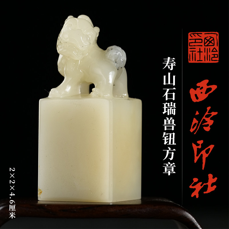 西泠印社寿山石瑞兽钮方章印材书法国画藏书章压角章手工篆刻姓名定制刻字中式特色礼品送礼收藏