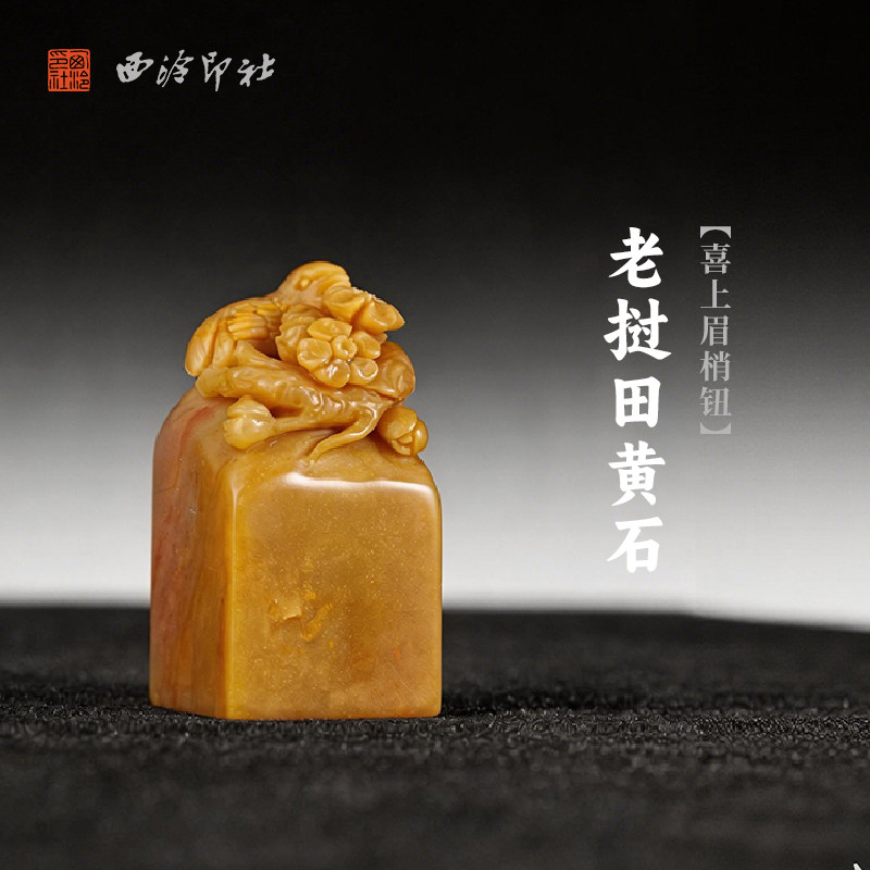 西泠印社老挝田黄石喜上眉梢钮方章印石书法国画藏书章手工篆刻石材印材姓名定制刻字送礼