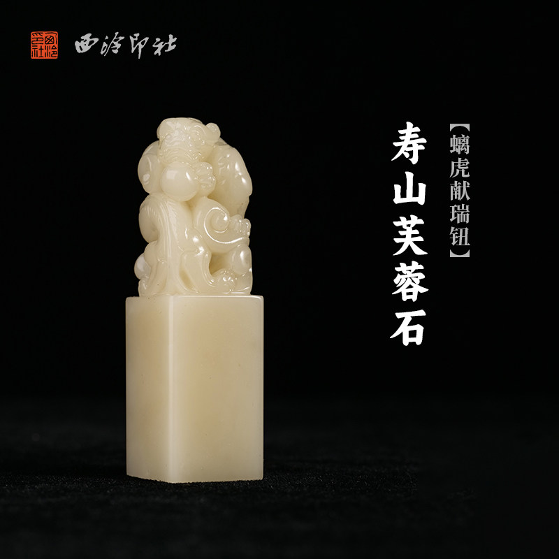 西泠印社寿山芙蓉石螭虎献瑞钮方章印石书法国画藏书章手工篆刻印章姓名定制高档印材石材中式礼品节日送礼