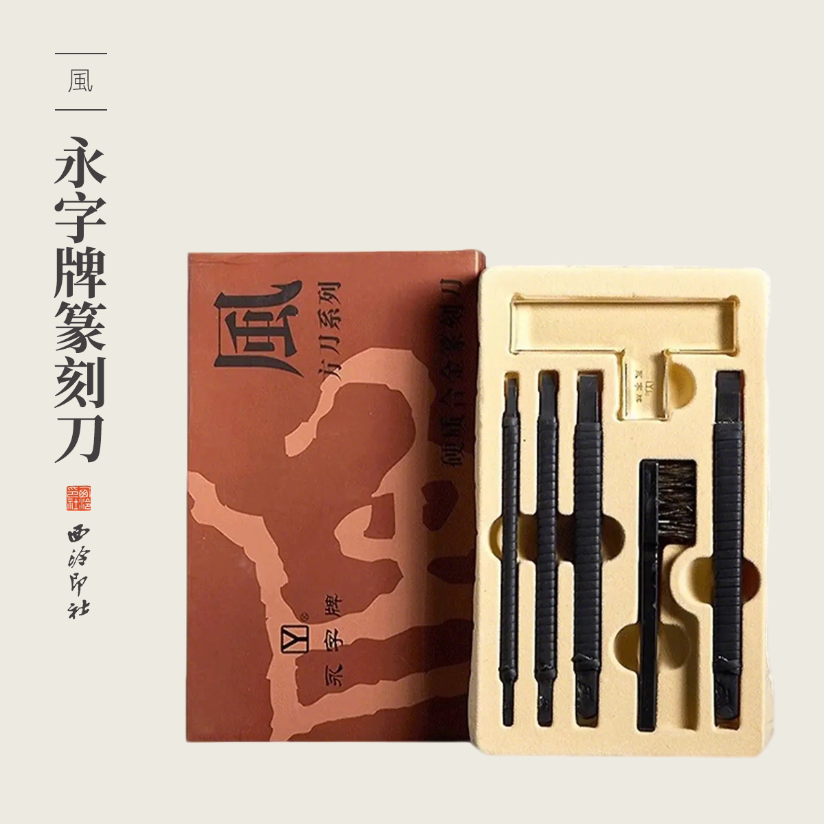 永字牌篆刻刀风新锐FPZ系列方刀硬质合金刻刀双刃平口方杆金石印章手工刻章篆刻工具防滑耐用雕刻刀