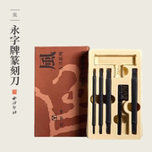 永字牌篆刻刀风新锐FPZ系列方刀硬质合金刻刀双刃平口方杆金石印章手工刻章篆刻工具防滑耐用雕刻刀