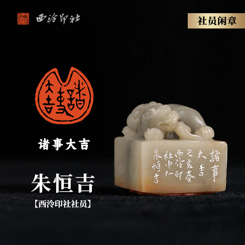 西泠印社社员朱恒吉大篆白文闲章《诸事大吉》寿山石瑞兽吉祥钮名家手工篆刻印章闲章孤品一物一拍送礼收藏