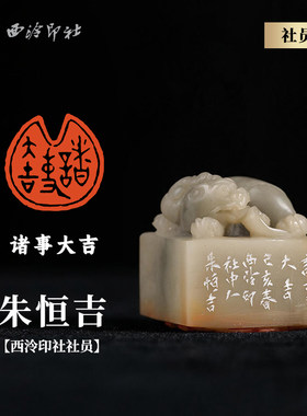 西泠印社社员朱恒吉大篆白文闲章