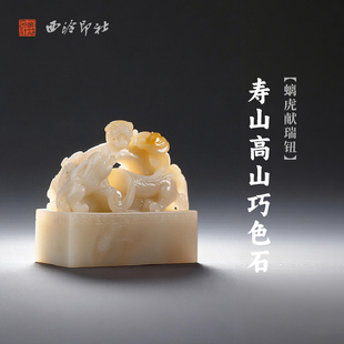 西泠印社寿山高山巧色石螭虎献瑞钮长方章印材手工篆刻精品印石高档石材孤品一物一拍送礼收藏