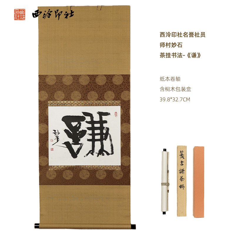 西泠印社名誉社员师村妙石茶挂书法《谦》名家字画书法作品孤品客厅书房办公室装饰画中式特色礼品送礼收藏