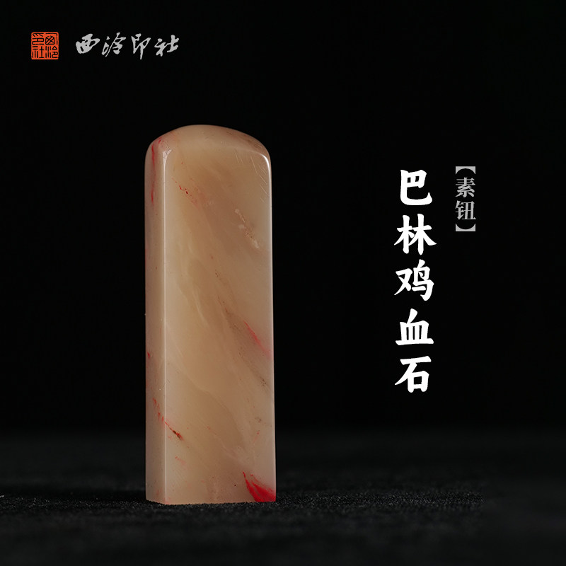 西泠印社 巴林鸡血石素钮长方章印石书法国画藏书章手工篆刻精品印石石材姓名定制私人订制刻字节日送礼收藏