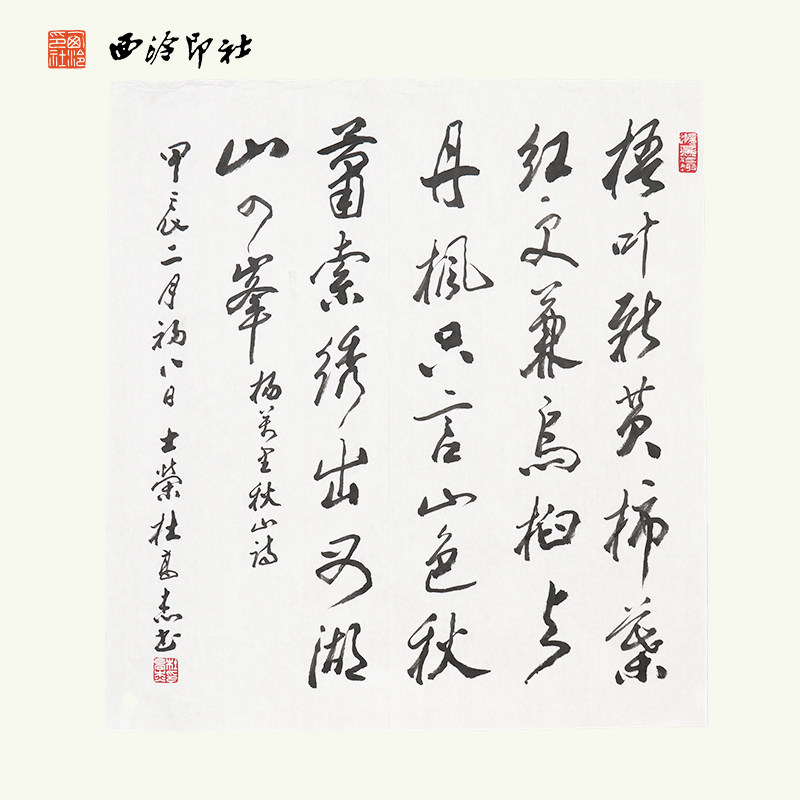 西冷印社社员杜高杰书法《宋杨万里 秋山诗》名家书法字画作品孤品一物一拍客厅茶室文房装饰挂画送礼收藏
