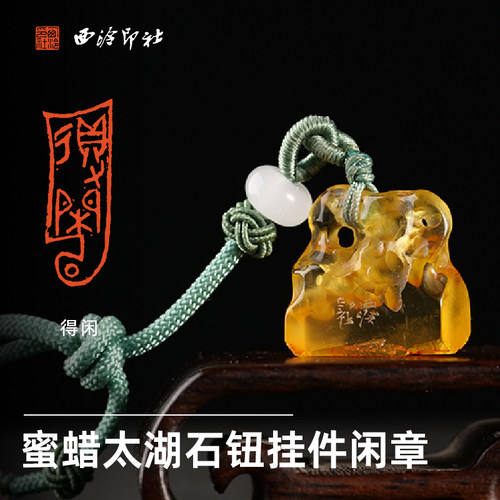 西泠印社蜜蜡挂件闲章《得闲》