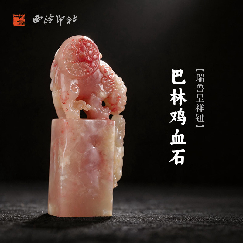 西泠印社巴林鸡血石瑞兽呈祥钮长方章印石书法国画藏书章手工刻字姓名闲章吉语定制精品石材印石节日送礼