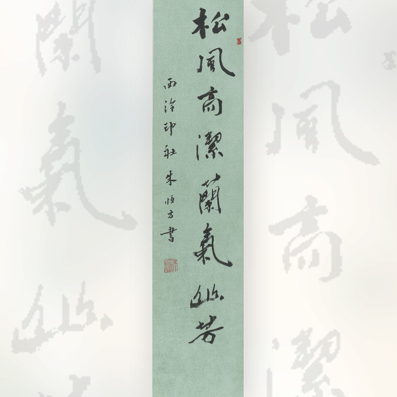 西泠印社社员朱恒吉行书-松风高洁兰气幽芳卷轴中式玄关走廊壁画装修装饰画