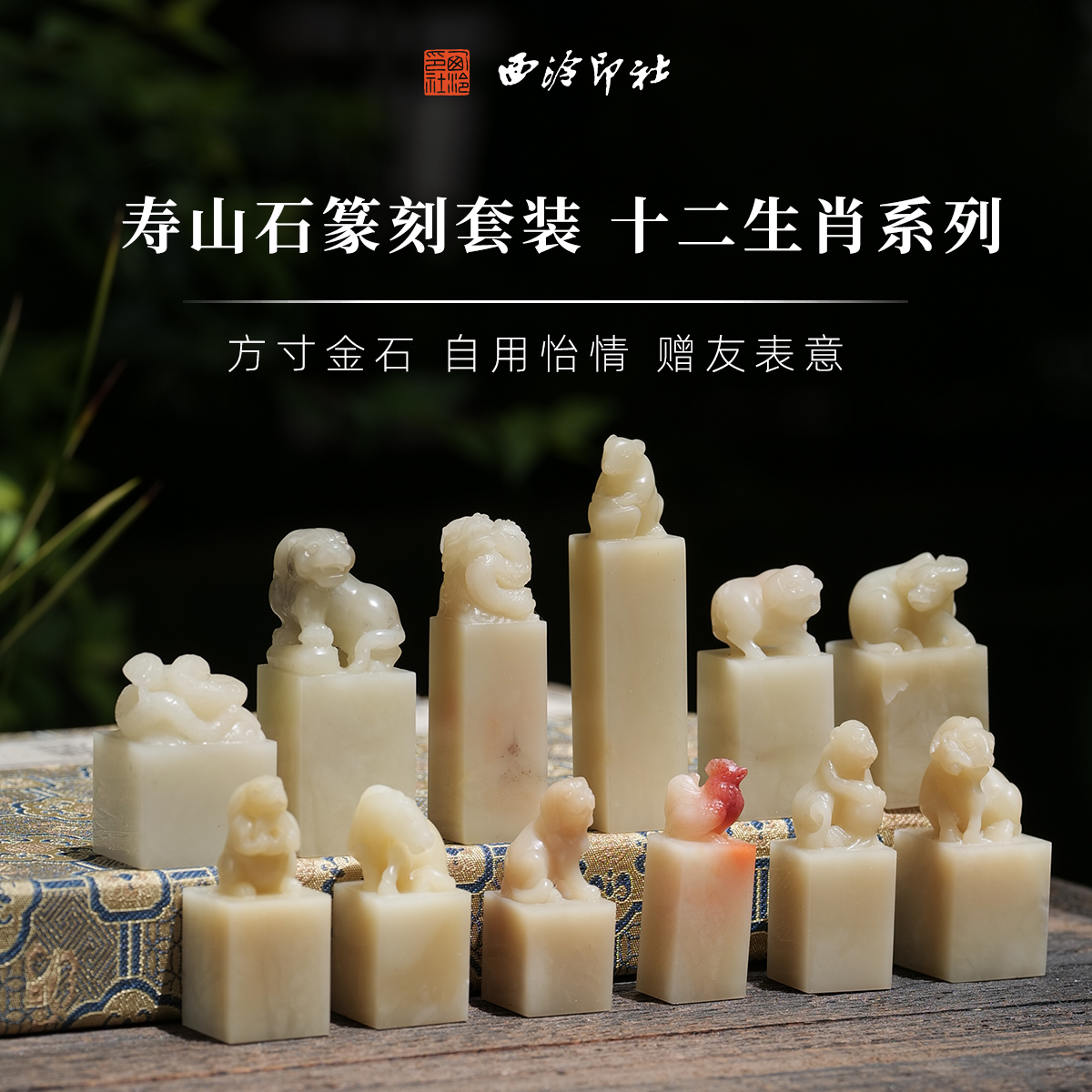 西泠印社寿山石十二生肖篆刻套装