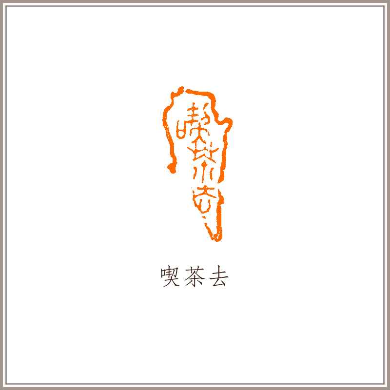 茶去》藏书章引首章压角章书法国画闲章成品手工篆刻印章送礼收藏自用