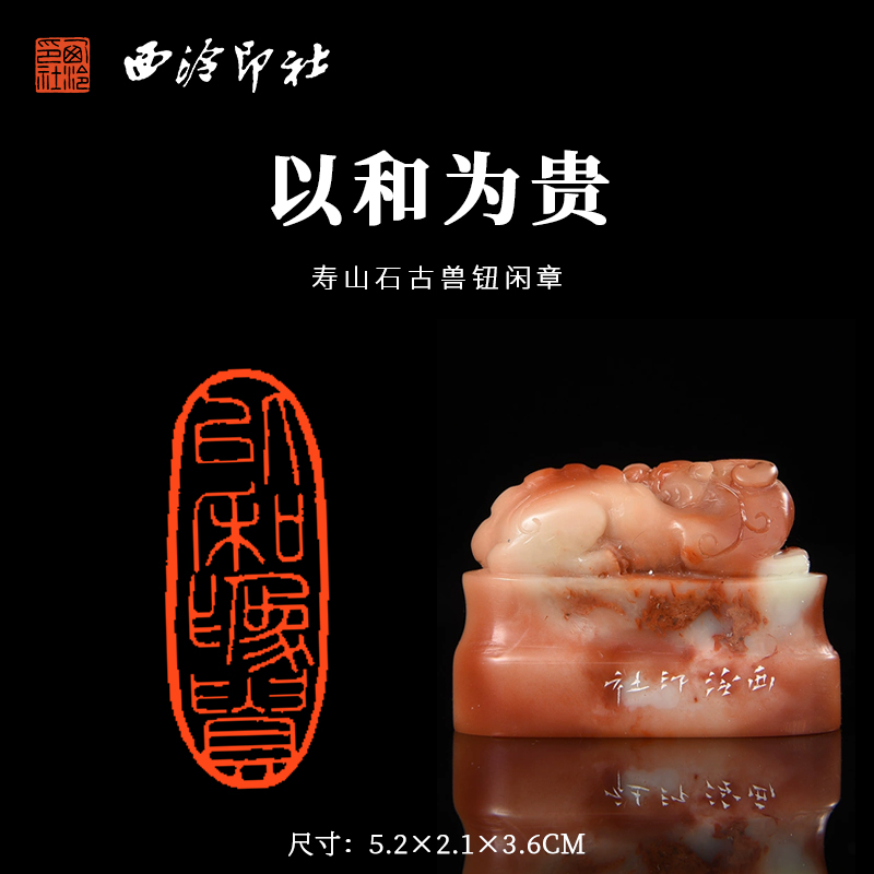 西泠印社寿山石闲章《以和为贵》