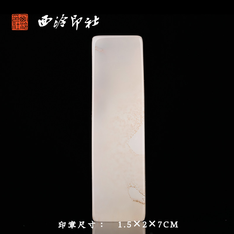 西泠印社海洋玉髓素钮长方章印材书法国画藏书章引首章压角章金石印章手工篆刻石材章料印石礼盒装