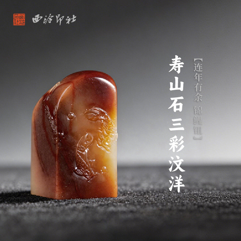 西泠印社寿山石三彩汶洋连年有余锦鲤钮方章印石书法国画藏书章手工篆刻石材精品印材姓名定制刻字节日送礼